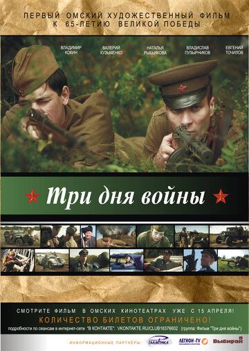 Три дня войны фильм (2010)