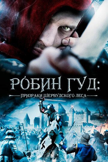 Робин Гуд: Призраки Шервудского леса фильм (2012)