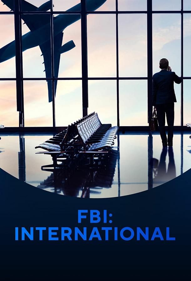 FBI: International сериал (2021)
