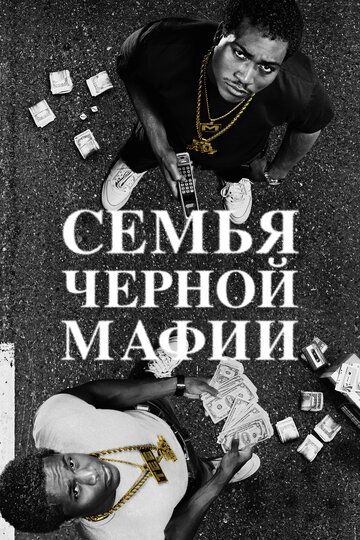 Семья черной мафии сериал (2021)