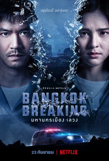 Бангкок: Служба спасения сериал (2021)