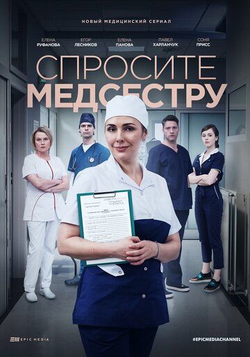 Спросите медсестру фильм (2020)