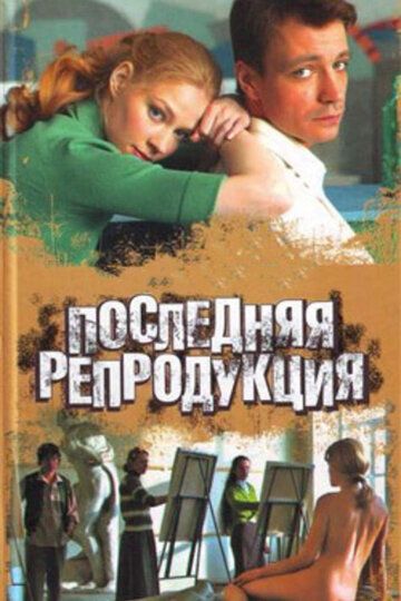 Последняя репродукция сериал (2007)