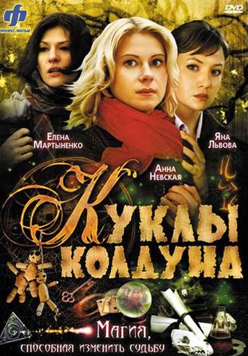 Куклы колдуна сериал (2008)