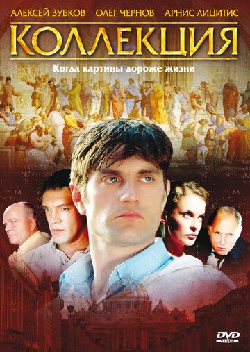 Коллекция сериал (2006)