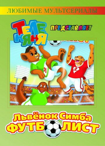 Симба-футболист мультсериал (2000)