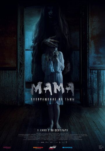 Мама: Возвращение из тьмы фильм (2020)