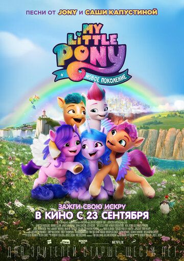 My Little Pony: Новое поколение мультфильм (2021)