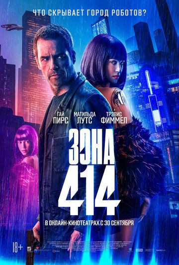 Зона 414 фильм (2020)