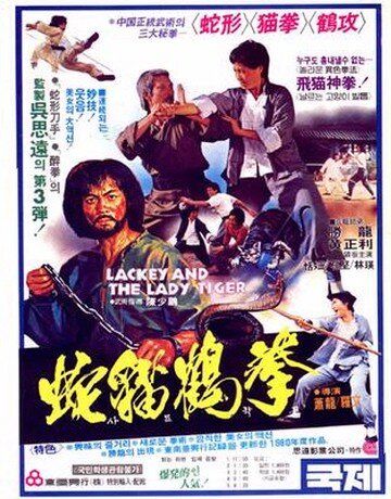 Лакей и леди тигр фильм (1980)