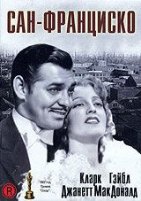 Сан-Франциско фильм (1936)