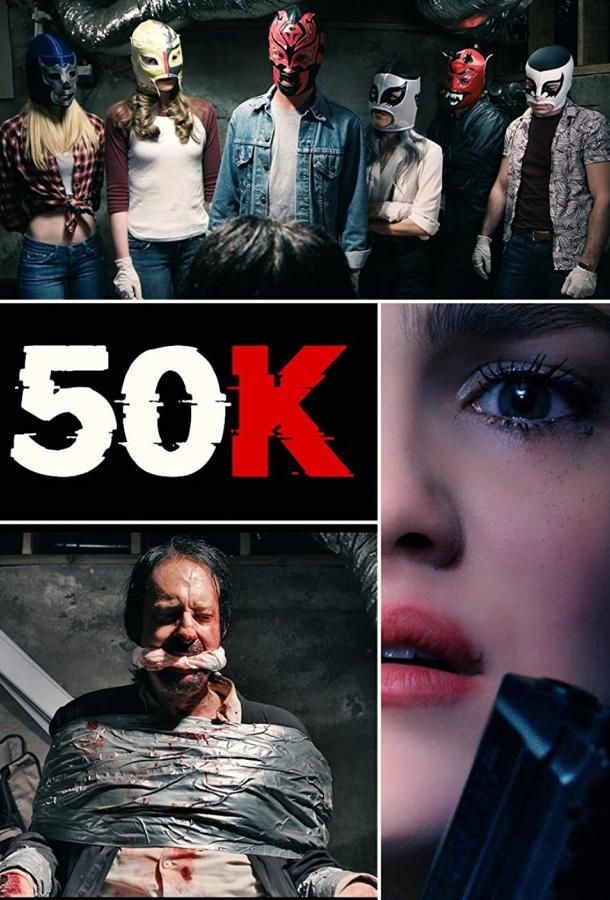 50K фильм (2018)