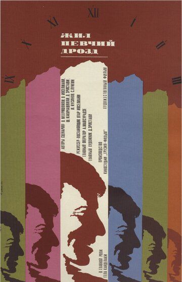 Жил певчий дрозд фильм (1970)