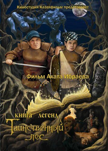 Книга легенд: Таинственный лес мультфильм (2012)