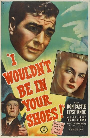 Я бы не хотел оказаться в твоей шкуре фильм (1948)