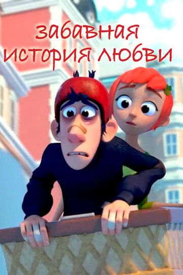 Забавная история любви мультфильм (2014)