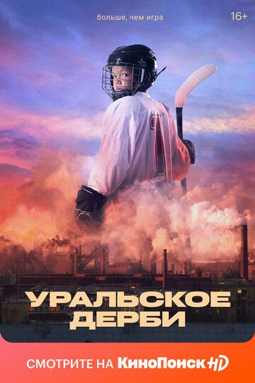 Уральское дерби фильм (2021)
