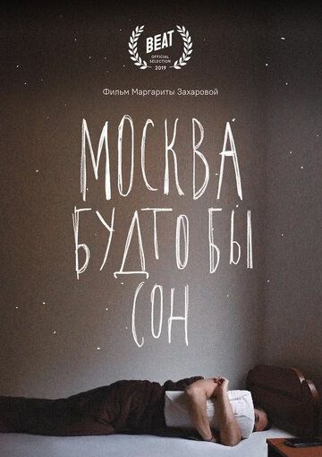 Москва будто бы сон фильм (2019)