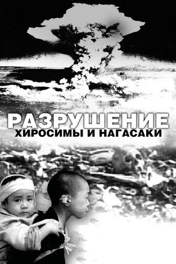 Разрушение Хиросимы и Нагасаки фильм (2007)