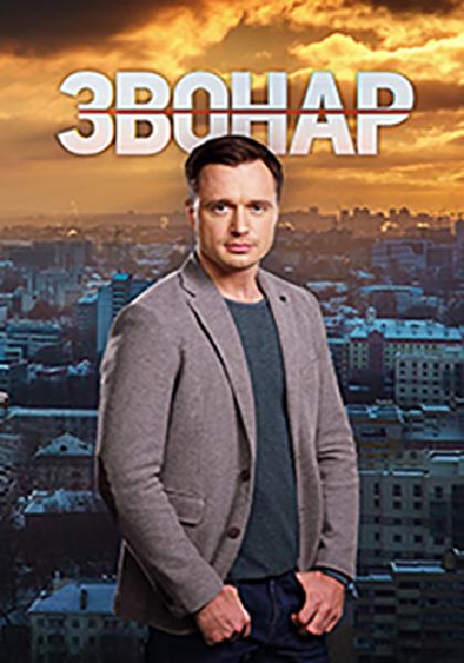 Звонарь 2 сериал (2020)