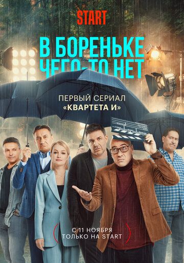 В Бореньке чего-то нет сериал (2021)