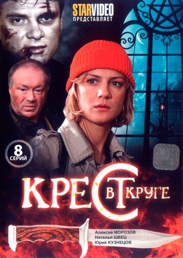 Крест в круге сериал (2009)