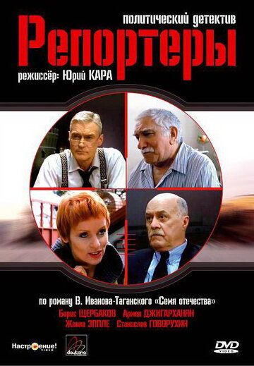 Репортеры сериал (2007)