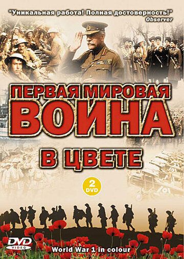 Первая мировая война в цвете сериал (2003)