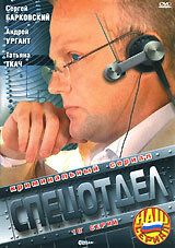 Спецотдел сериал (2001)