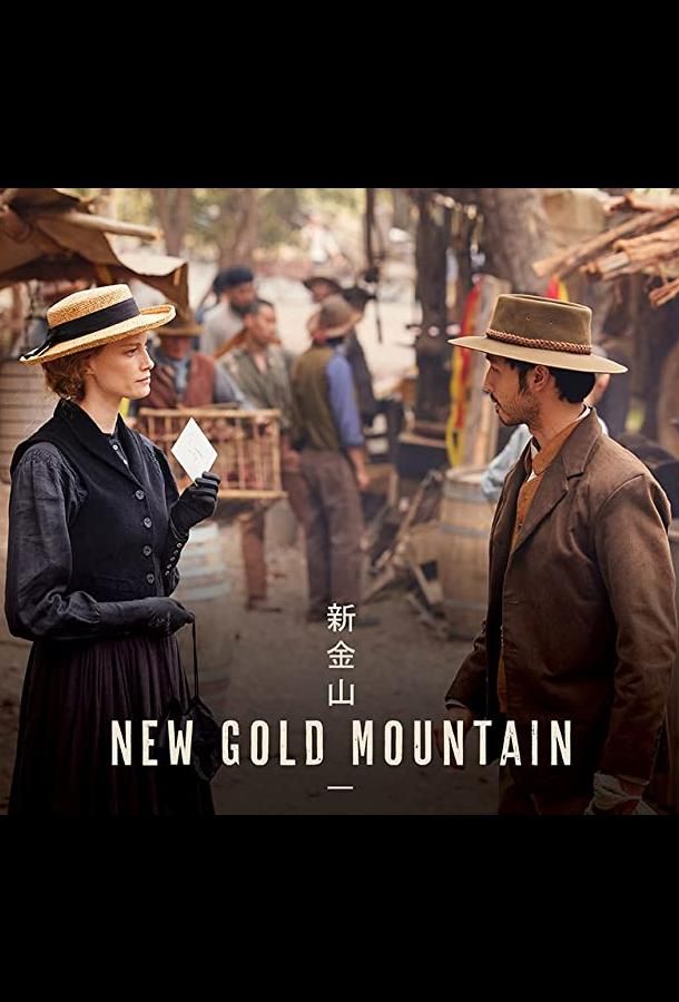 New Gold Mountain сериал (2021)