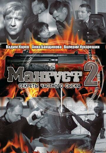 Мангуст 2 сериал (2005)