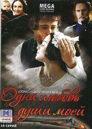 Одна любовь души моей сериал (2007)
