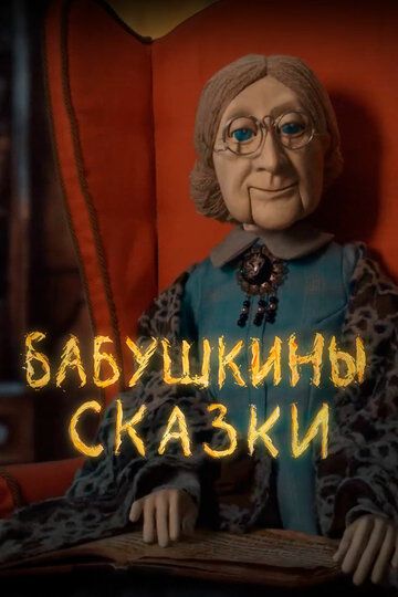 Бабушкины сказки мультсериал (2019)