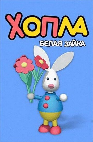 Хопла - белая зайка мультсериал (2001)