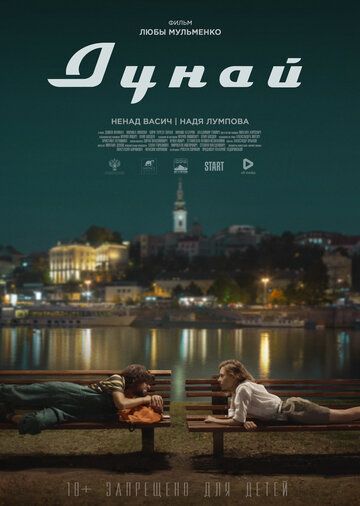 Дунай фильм (2021)