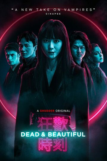 Мертвы и прекрасны фильм (2021)