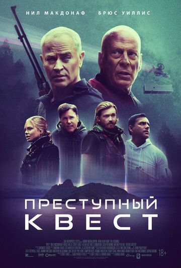 Преступный квест фильм (2021)
