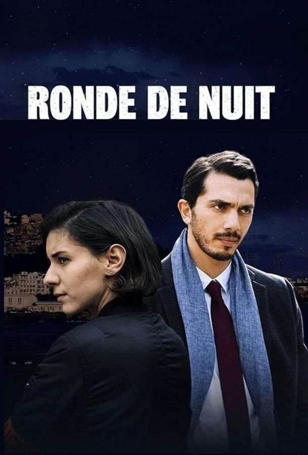 Ronde De Nuit фильм (2018)