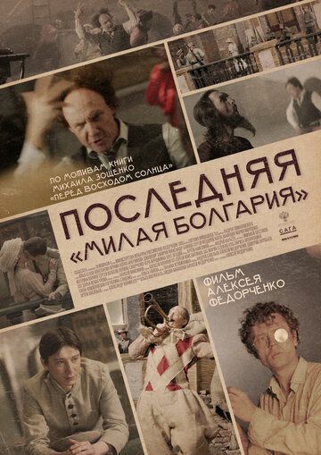 Последняя «Милая Болгария» фильм (2021)