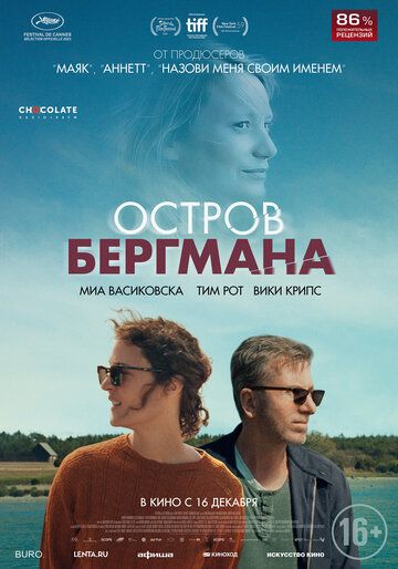 Остров Бергмана фильм (2020)