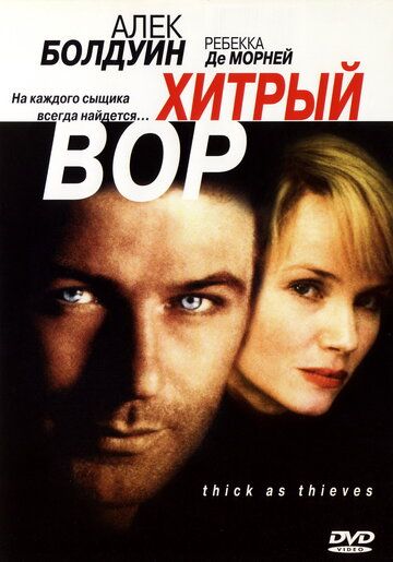 Хитрый вор фильм (1998)