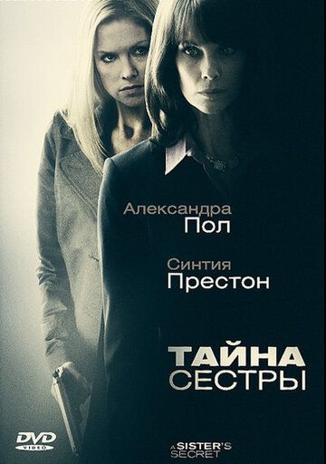 Тайна сестры фильм (2009)