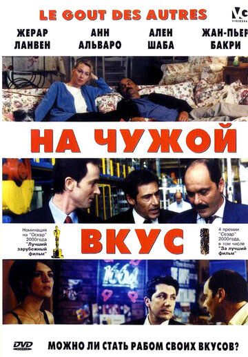 На чужой вкус фильм (2000)