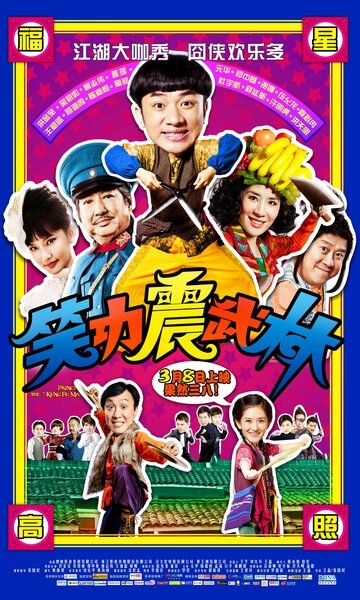 Принцесса и семь мастеров кунг-фу фильм (2013)