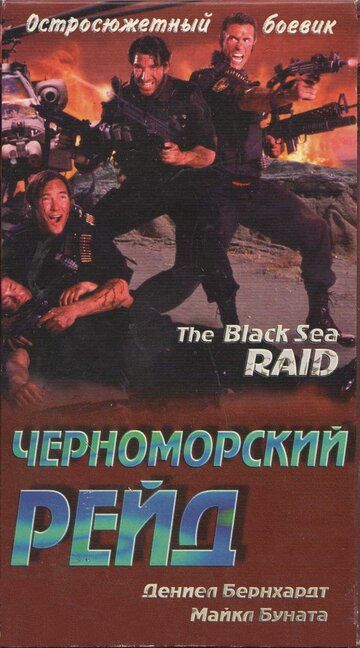 Черноморский рейд фильм (1996)