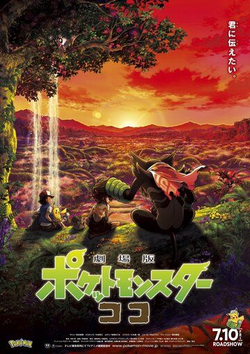 Покемон-фильм: Секреты джунглей аниме (2020)