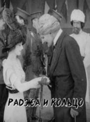 Раджа и кольцо фильм (1914)