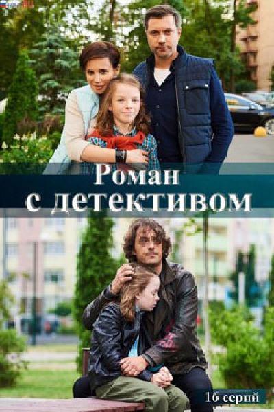 Роман с детективом сериал (2020)