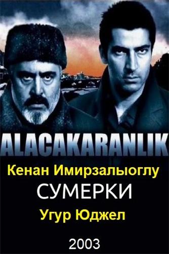 Сумерки турецкий сериал (2003)