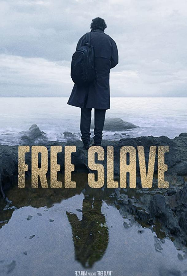 Свободный раб фильм (2019)